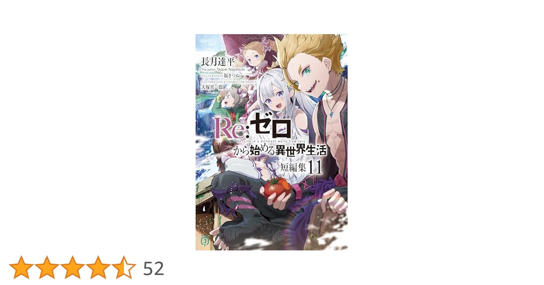 Amazon.co.jp: Re：ゼロから始める異世界生活 短編集11 (MF